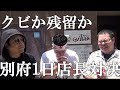 大分・別府ACEにパーマン2号を呼んでクビをかけた1日店長対決をしました笑