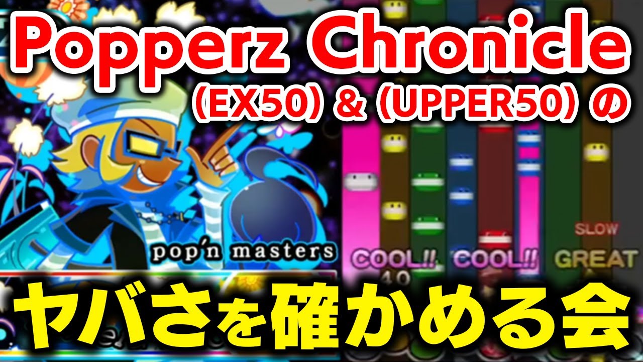 EX＆UPPER50】KAC初見クリア者1名のみの大ボス「Popperz Chronicle」の