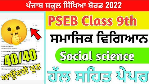 PSEB Class 9th Social Science Paper August 2022 / With full solution/ 9th Class sst Paper #pseb