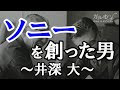 【井深大】ソニーを作った男｜ワック 傑作ドキュメンタリー