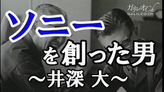 【井深大】ソニーを作った男｜ワック 傑作ドキュメンタリー