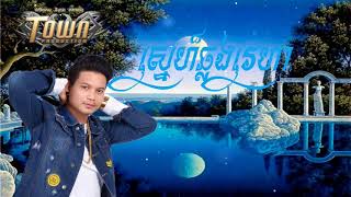 (បទថ្មីុំ)​ ៖ ស្នេហ៏ឆ្លងវេហា, ម៉ៅ ហាជី|Snea Chlorng veaha| Mao hachi, New Song 2017