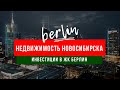 Как жить в Берлине не выезжая в Германию?! Элитная недвижимость Новосибирска. Инвестиции.