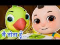 Main Tota Hindi Rhyme | Children Hindi Rhyme | मैं तोता मैं तोता