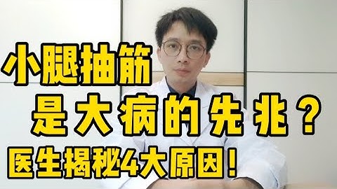 小腿抽筋是大病先兆吗？医生揭秘身体4个原因，以及缓解抽筋的方法！让你腿脚不抽筋，90岁都健步如飞！ - 天天要闻