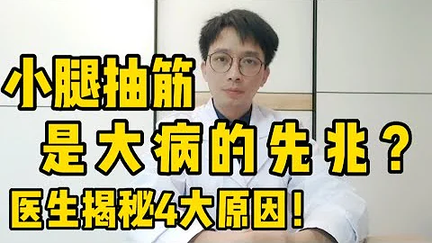 小腿抽筋是大病先兆吗？医生揭秘身体4个原因，以及缓解抽筋的方法！让你腿脚不抽筋，90岁都健步如飞！ - 天天要闻