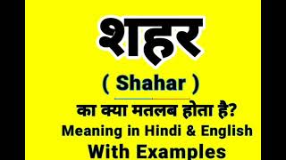 शहर क इ ग ल श म क य ब लत ह Shahar meaning in Engli