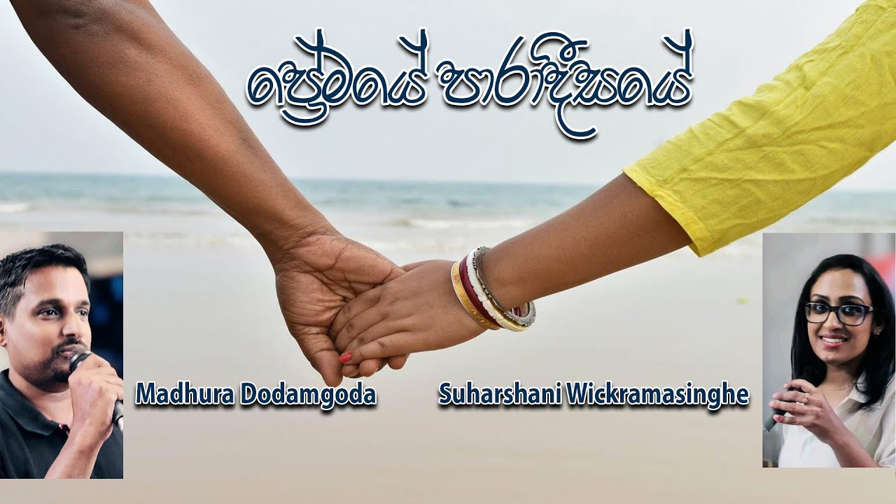 Premaye Paradisaye | Madhura Dodamgoda-Suharshani Wickramasinghe, Sarath De Alwis Dayananda Senarath
