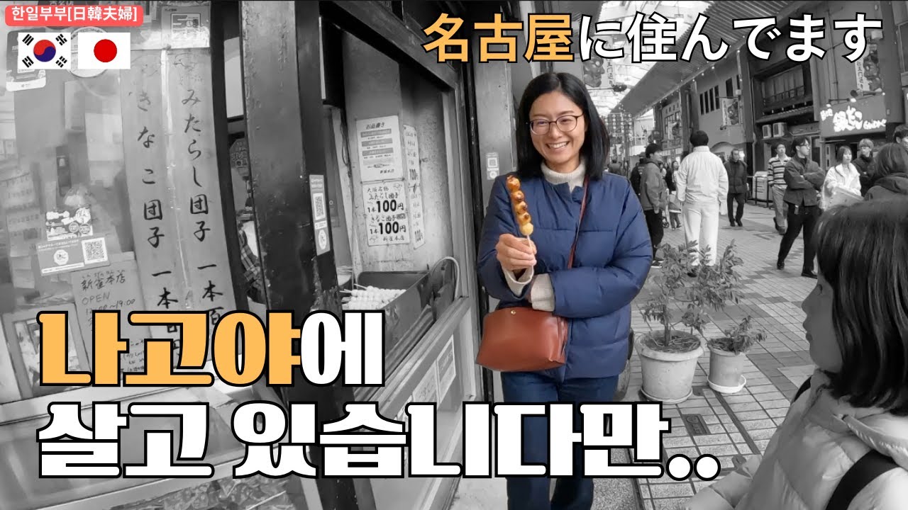 나고야에 오면 반드시 가는 곳 (한일부부의 일본 일상)