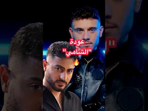 الشامي كيفو عودة نارية بعد تراج ع