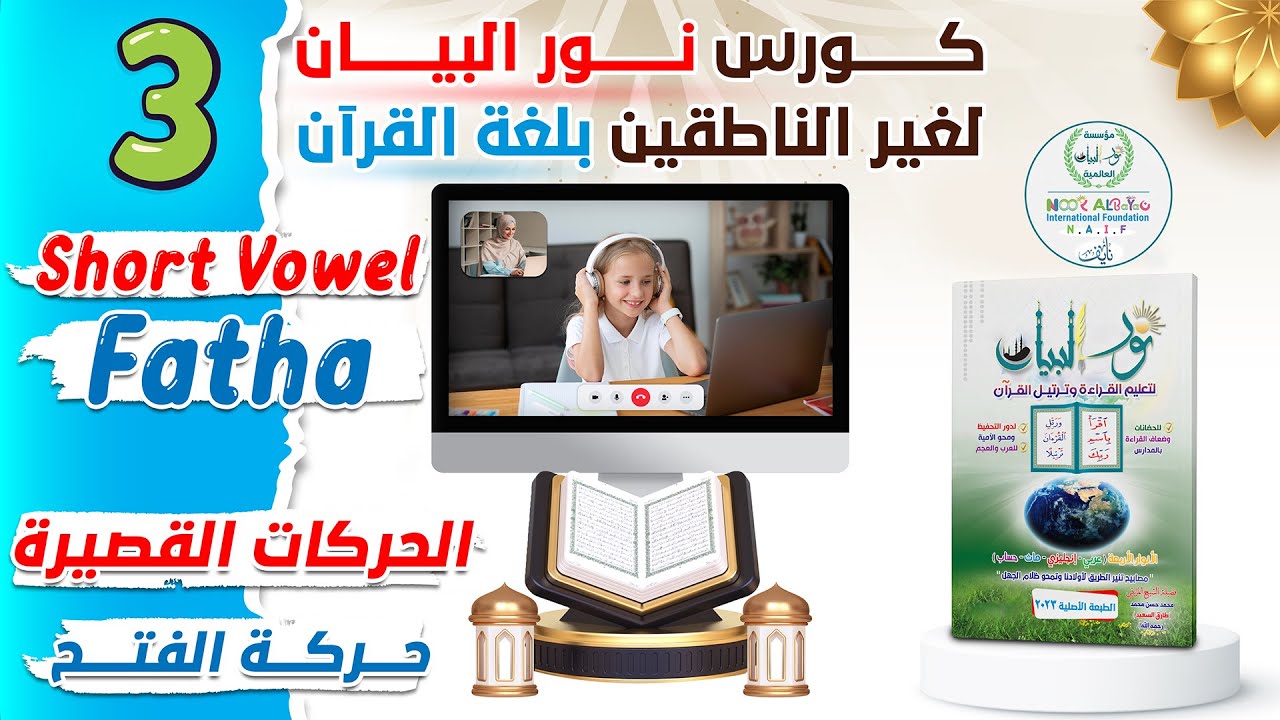 المحاضرة الثالثـة Iكورس نـور البـيــان لغيـر الناطقيـن بلغـة القرءانI