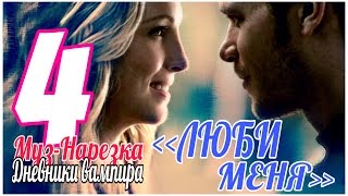 ДНЕВНИКИ ВАМПИРА (МУЗЫКАЛЬНЫЕ) ЧАСТЬ 4 ДНЕВНИКИ ВАМПИРА (МУЗЫКАЛЬНЫЕ) ЧАСТЬ 4