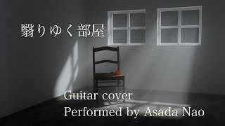 「翳りゆく部屋」Guitar Cover : Preformed by Asada Nao by ニャンコ 498 views 2 years ago 3 minutes, 45 seconds