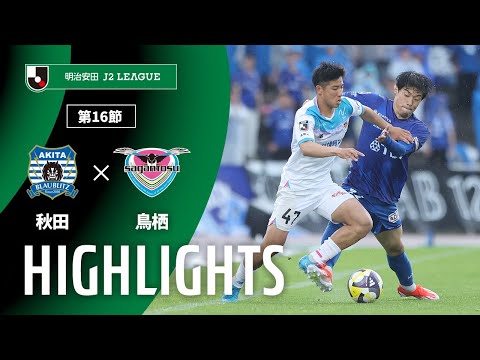 アポバスターf 汗の季節が来た 公式】ハイライト：ブラウブリッツ秋田vsサガン鳥栖 明治安田