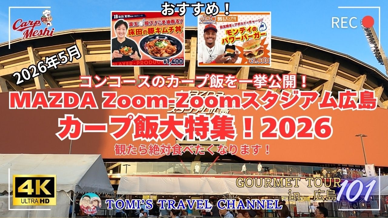マツダスタジアム広島】カープ飯大特集！2026 コンコースのカープ飯を