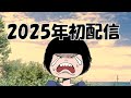 2025年初配信
