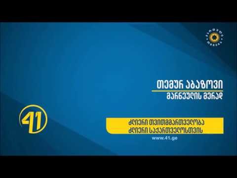 მხარდამჭერებისგან– ლალაზარ ნასიბოვა (Temur Abazov)