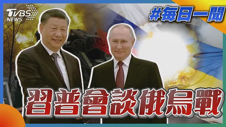 習普會談俄烏戰 外界關注中國大陸立場和態度｜TVBS新聞20230321 - 天天要聞