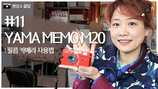 스트랩도 귀여운 YAMA MEMO M20 | 야마 메모 다회용 토이 카메라 사용법