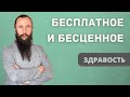 Бесплатное и бесценное