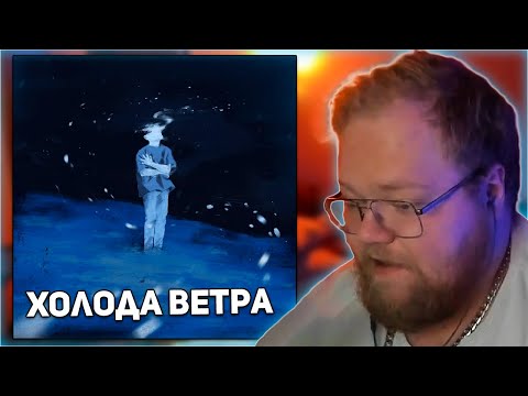 РЕАКЦИЯ T2x2 НА АЛЬБОМ mzlff - холода ветра