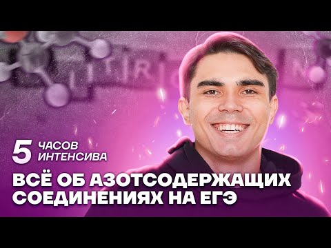 видео: Все об азотсодержащих соединениях | Химия ЕГЭ 2023 | Умскул