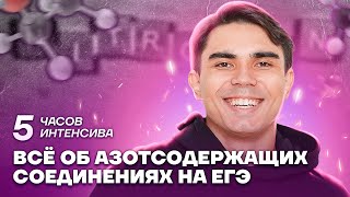 Все об азотсодержащих соединениях | Химия ЕГЭ 2023 | Умскул