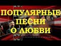 ПОПУЛЯРНЫЕ ПЕСНИ О ЛЮБВИ. ОБЗОР РЕТРО СУПЕРХИТОВ (часть 2)