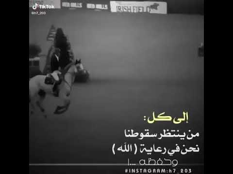 اقوى حالات واتس اب 2020 الى كل من ينتظر سقوطنا نحن في رعاية الله وحفظه
