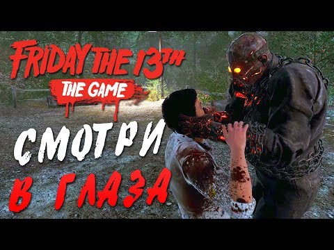 Видео: Friday the 13th: The Game — СМОТРИ МНЕ В ГЛАЗА! ТИФФАНИ МАСТЕРИЦА НА ВСЕ РУКИ!