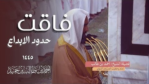 تلاوة تسكن بها روحك ويخشع لها قلبك ليلة فريدة من ليالي التراويح | الشيخ احمد بن طالب
