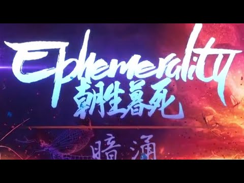 Ephemerality - "暗涌" (Undercurrent) [Lyric Video]