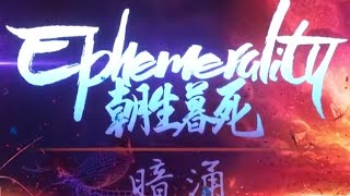 Ephemerality - 暗涌 (Undercurrent) [Lyric Video]