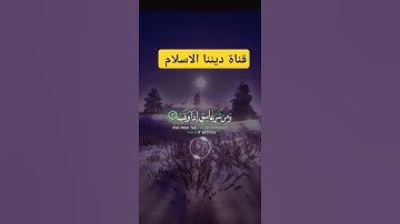 سورة الفلق بصوت الشيخ ماهر المعيقلي حفظه الله ورعاه