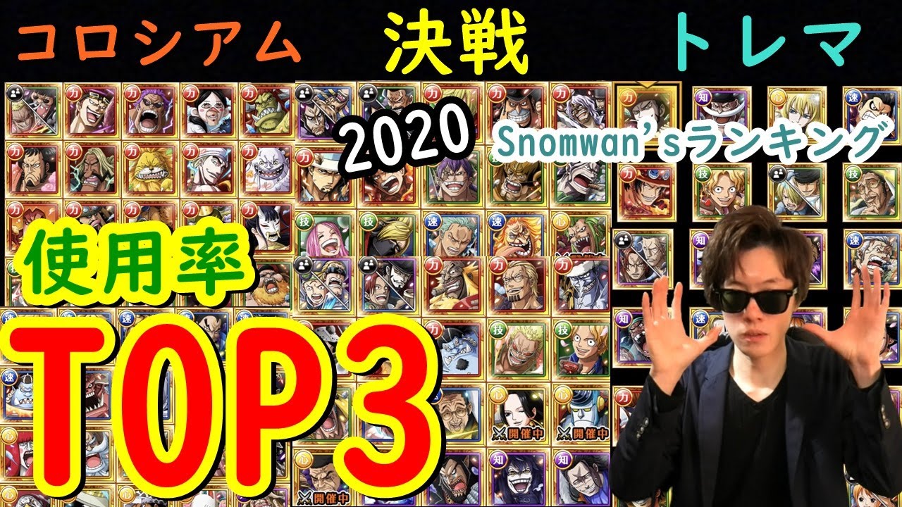 トレクル Snowman Sランキング 年最も使ったドロップキャラtop3 決戦 コロシアム トレマ Optc Youtube
