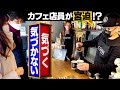 本人だとバレたら即終了!カフェ店員が宮迫ドッキリ【モニタリング】