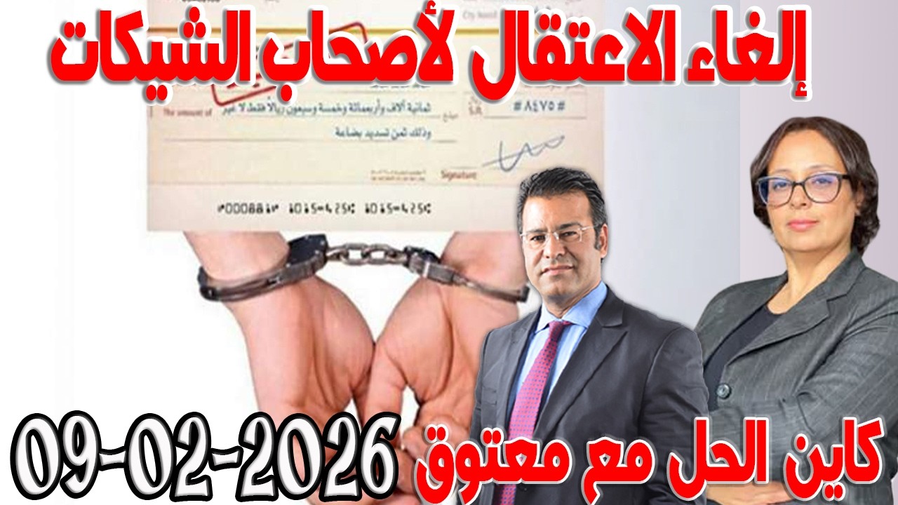 إلغاء الاعتقال لأصحاب الشيكات دون رصيد كاين الحل مع الدكتور  معتوق اسرار القانون المغربي 2026-02-09