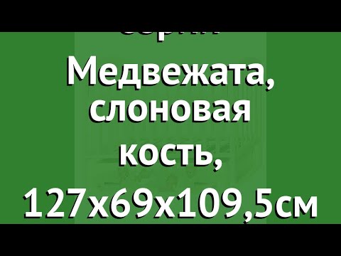 Кровать Алита-4 серии Медвежата, слоновая кость, 127х69х109,5см (Антел) обзор М/КР/А4/Сл.к Кровать Алита-4 серии Медвежата, слоновая кость, 127х69х109,5см (Антел) обзор М/КР/А4/Сл.к