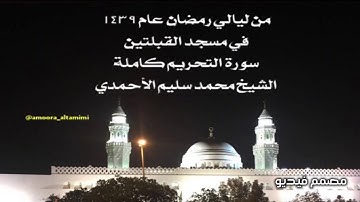 من ليالي رمضان عام ١٤٣٩  في مسجد القبلتين  سورة التحريم كاملة  الشيخ محمد سليم الأحمدي