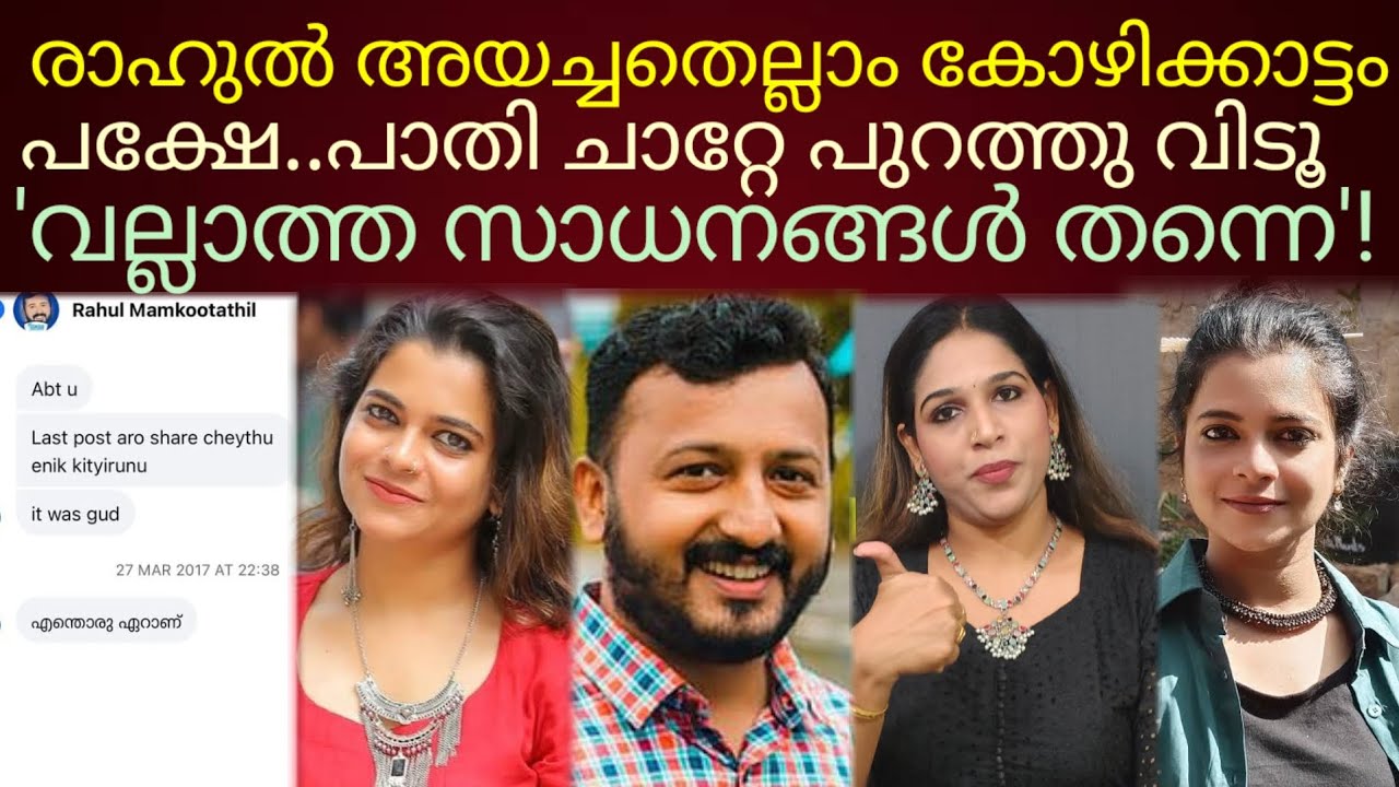 പാതി ചാറ്റ് ആര് തിന്നു ച്യേച്ചീ...?... #rahulmankootathil 