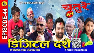 डिजिटल दशैं - Digital Dashain - Chature Episode 44 - Nepali Comedy Serial