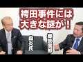 【元裁判官・森炎弁護士と語る「袴田事件の真相」】郷原信郎の「日本の権力を斬る!」#237