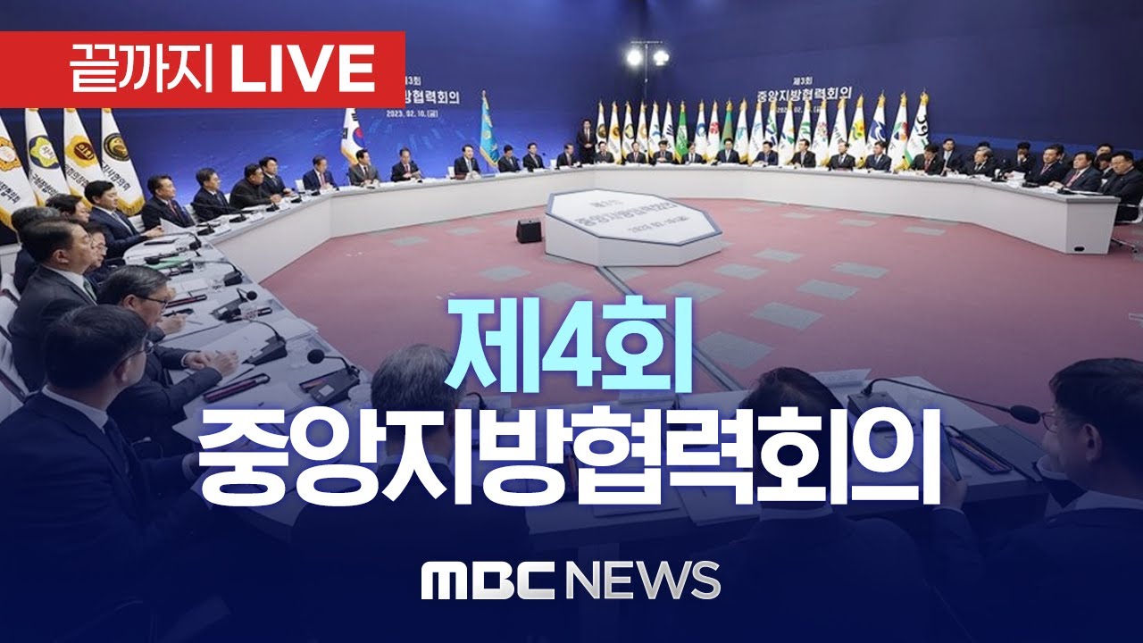 대표 이미지: 중앙지방협력회의: 지방우대 원칙, 서울 역차별, 지방재정 개혁