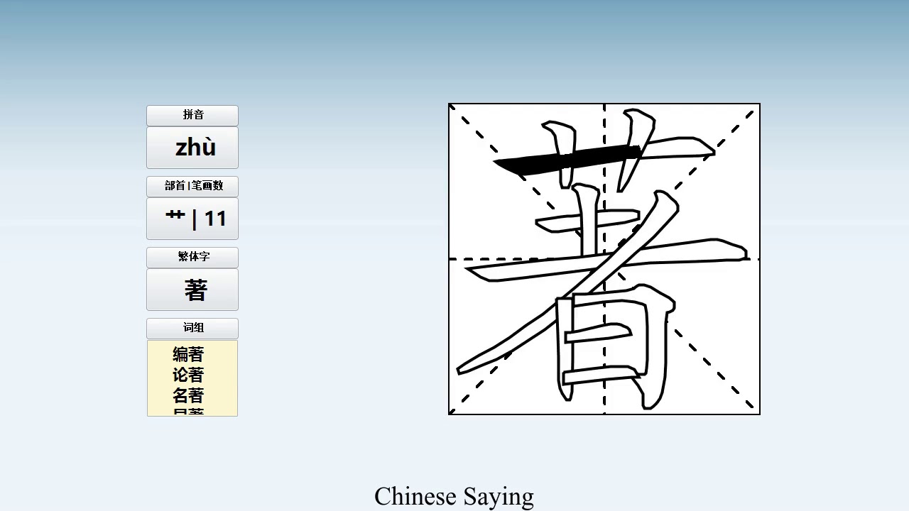 How to pronounce 著 and write 著 in Chinese - YouTube