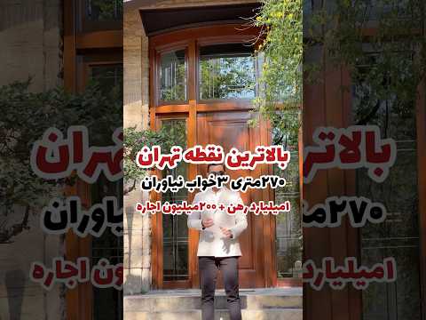 ۲۷۰متر آپارتمان نیاوران ۲۳۰میلیون اجاره املاک مشاور املاک رهن اجاره ملک خانه مسکن Home