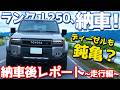 【加速遅い？乗り味は!?】 トヨタ ランドクルーザー250 納車！愛車ランクル250の走りを徹底評価！【TOYOTA LANDCRUISER250 2026】