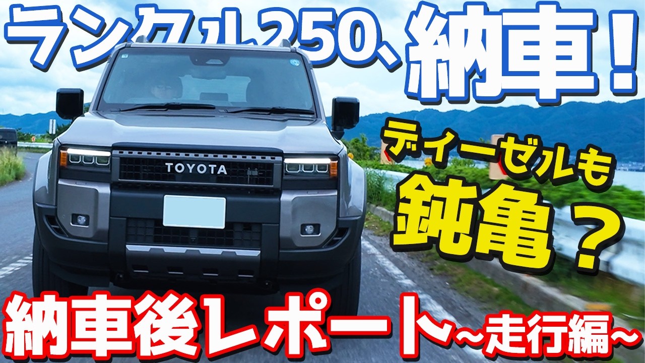 【加速遅い？乗り味は!?】 トヨタ ランドクルーザー250 納車！愛車ランクル250の走りを徹底評価！【TOYOTA LANDCRUISER250 2026】