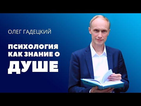 Роль психологии в жизни человека и общества | Знание о душе | Олег Гадецкий