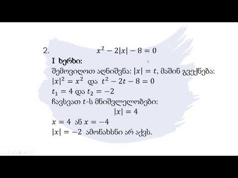 მათემატიკა - მოდულის შემცველი განტოლება და უტოლობა