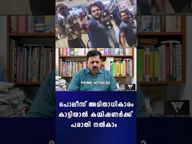 പൊലീസി​ന്റെ അമിതാധികാരത്തിനെതിരെ കോടതിയെ സമീപിക്കാം